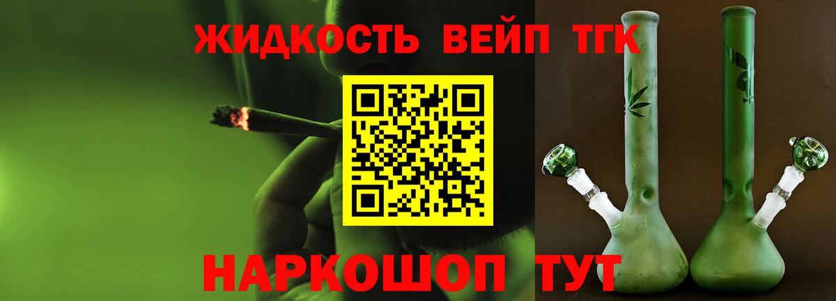 ТГК жижа Мурманск